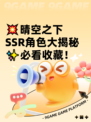 💥晴空之下SSR角色大揭秘✨必看收藏！