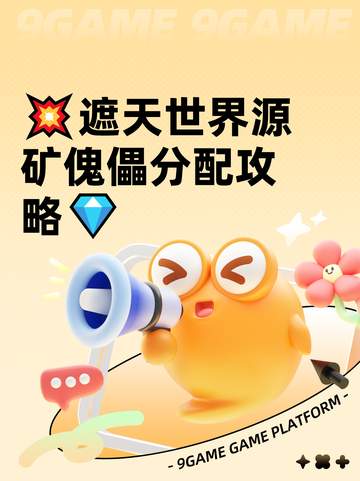 💥遮天世界源矿傀儡分配攻略💎截图1