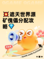 💥遮天世界源矿傀儡分配攻略💎