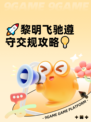 🚀黎明飞驰遵守交规攻略💡