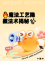 🔥魔法工艺隐藏法术揭秘✨