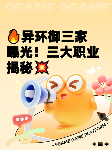 🔥异环御三家曝光！三大职业揭秘💥截图1