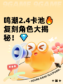 鸣潮2.4卡池🔥复刻角色大揭秘！💎
