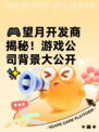 🎮望月开发商揭秘！游戏公司背景大公开✨