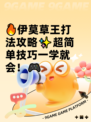 🔥伊莫草王打法攻略✨超简单技巧一学就会！🎮