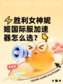 ⚡胜利女神妮姬国际服加速器怎么选？👇