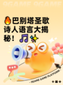 🔥巴别塔圣歌诗人语言大揭秘！🎵✨