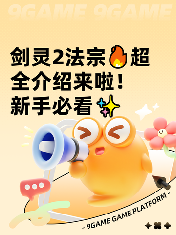 剑灵2法宗🔥超全介绍来啦！新手必看✨截图1