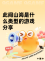 此间山海是什么类型的游戏分享