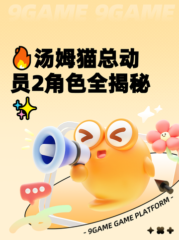 🔥汤姆猫总动员2角色全揭秘✨截图1