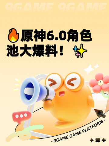 🔥原神6.0角色池大爆料！✨截图1