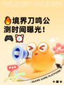 🔥境界刀鸣公测时间曝光！🎮⏰
