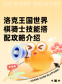 洛克王国世界棋骑士技能搭配攻略介绍