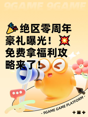 🎉绝区零周年豪礼曝光！💥免费拿福利攻略来了！截图1