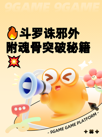 🔥斗罗诛邪外附魂骨突破秘籍💥截图1