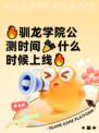 🔥驯龙学院公测时间🎉什么时候上线🔥