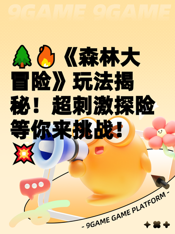 🌲🔥《森林大冒险》玩法揭秘！超刺激探险等你来挑战！💥截图1