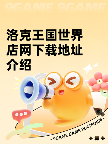 洛克王国世界店网下载地址介绍截图1