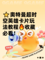 ⭐奥特曼超时空英雄卡片玩法教程🔥收藏必看！