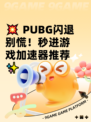 💥 PUBG闪退别慌！秒进游戏加速器推荐✨