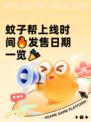 蚊子帮上线时间🔥发售日期一览🎉