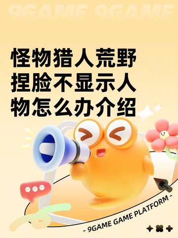 怪物猎人荒野捏脸不显示人物怎么办介绍截图1