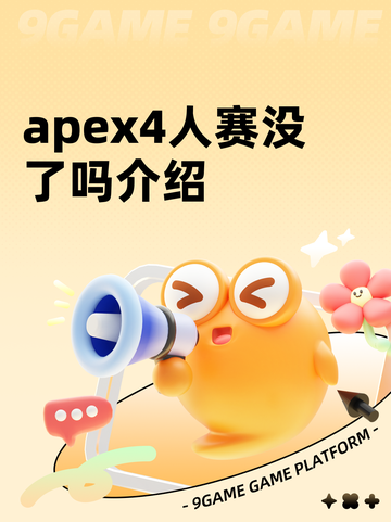 apex4人赛没了吗介绍截图1