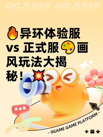 🔥异环体验服 vs 正式服🎨画风玩法大揭秘！💥截图1