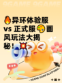 🔥异环体验服 vs 正式服🎨画风玩法大揭秘！💥