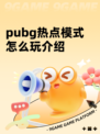pubg热点模式怎么玩介绍