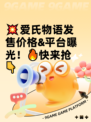 💥爱氏物语发售价格&平台曝光！🔥快来抢👇