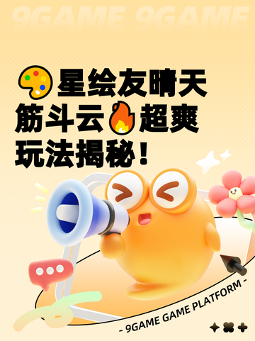 🎨星绘友晴天筋斗云🔥超爽玩法揭秘！截图1
