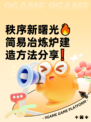 秩序新曙光🔥简易冶炼炉建造方法分享❗