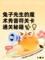 兔子先生的魔术秀音符关卡通关秘籍✨💡