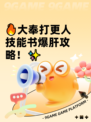 🔥大奉打更人技能书爆肝攻略！✨