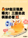 🔥SP赵云强度曝光！三国志战棋版必看💥