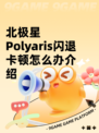 北极星Polyaris闪退卡顿怎么办介绍