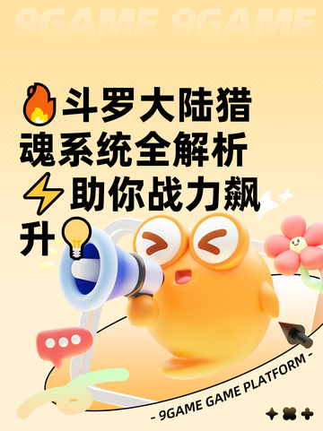 🔥斗罗大陆猎魂系统全解析⚡助你战力飙升💡截图1