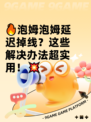 🔥泡姆泡姆延迟掉线？这些解决办法超实用！💥
