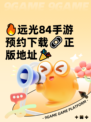 🔥远光84手游预约下载🔗正版地址🎉