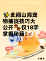 ✨此间山海宠物捕捉技巧大公开🐾仅18字掌握秘籍！