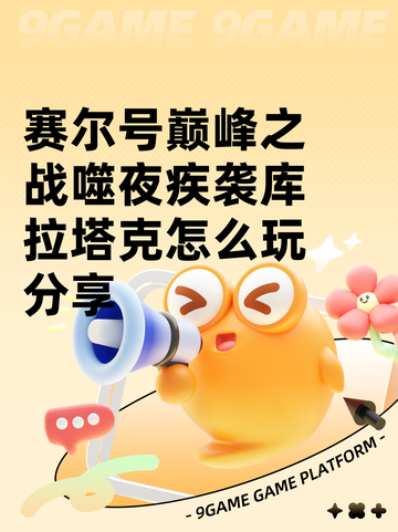 赛尔号巅峰之战噬夜疾袭库拉塔克怎么玩分享截图1