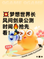 💥梦想世界长风问剑录公测时间🔥抢先看！🎉