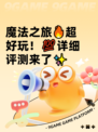 魔法之旅🔥超好玩！💯详细评测来了✨