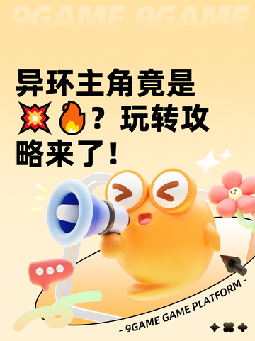 异环主角竟是💥🔥？玩转攻略来了！截图1