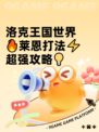 洛克王国世界🔥莱恩打法⚡超强攻略💡