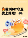 🔥我叫MT守卫战上线啦！🎮