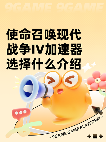 使命召唤现代战争IV加速器选择什么介绍截图1