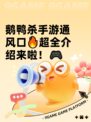 鹅鸭杀手游通风口🔥超全介绍来啦！🎮
