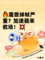 🔥魔兽掉帧严重？加速器来救场！💥
